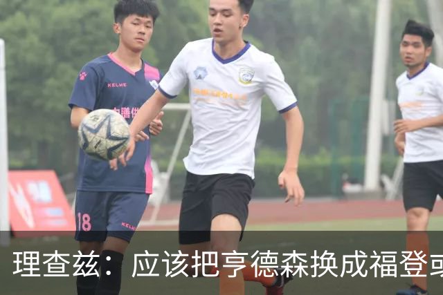 理查兹：应该把亨德森换成福登或帕尔默，马奎尔落选我也很意外