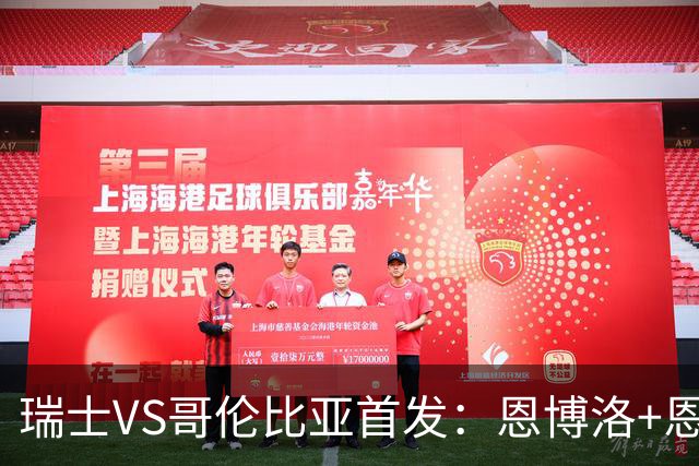 瑞士VS哥伦比亚首发：恩博洛+恩多耶 迪亚斯领军抗衡