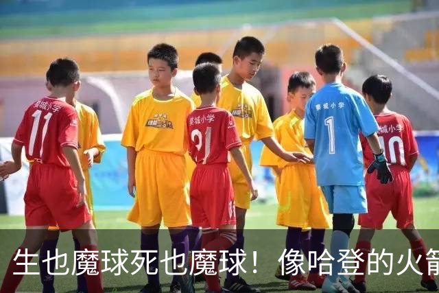 生也魔球死也魔球！像哈登的火箭一样极度迷信3分 最终让马刺崩盘