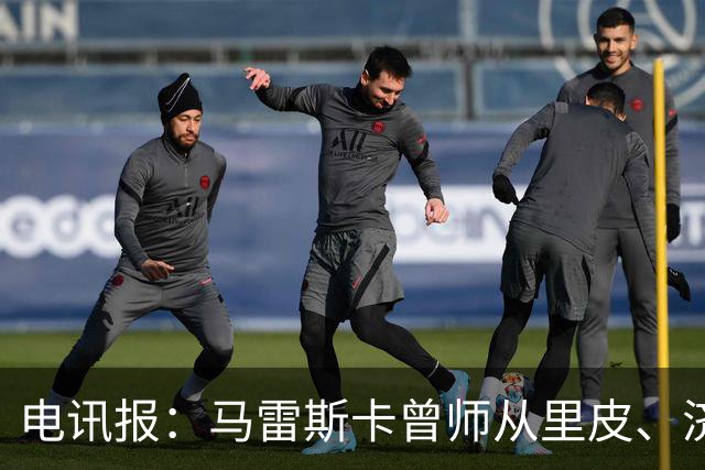 电讯报：马雷斯卡曾师从里皮、济科等名帅 他和佩普一样是工作狂
