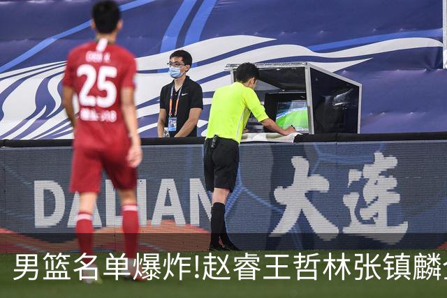 男篮名单爆炸!赵睿王哲林张镇麟全落选，但最扎心是高诗岩进去了