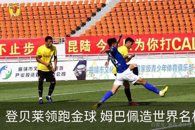登贝莱领跑金球 姆巴佩造世界名梗：欧姆定律+姆金悖论
