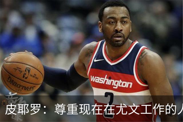 皮耶罗：尊重现在在尤文工作的人，球队现在需要翻篇