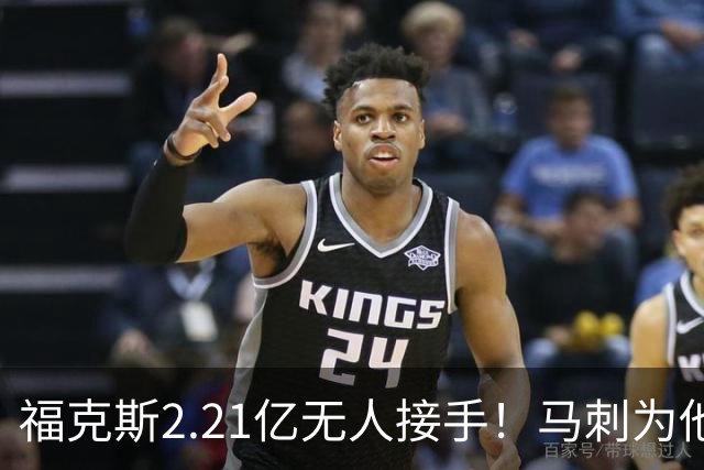 福克斯2.21亿无人接手！马刺为他遮羞：文班降薪5100万，哈珀愿替补