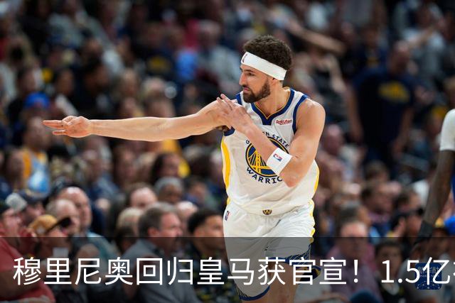 穆里尼奥回归皇马获官宣！1.5亿神秘新援浮现