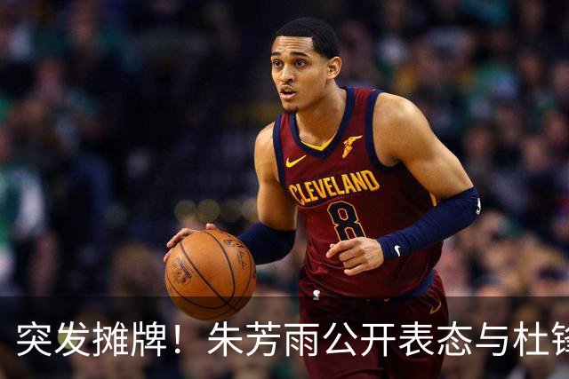 突发摊牌！朱芳雨公开表态与杜锋意见不合，球队成绩令人失望！