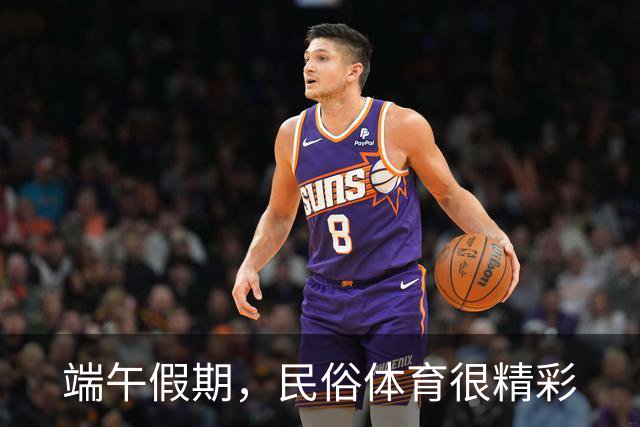 端午假期，民俗体育很精彩