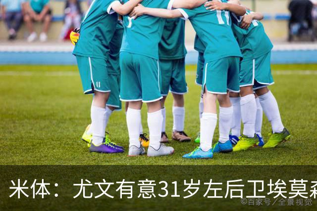米体：尤文有意31岁左后卫埃莫森，斯帕莱蒂希望再次和爱将合作