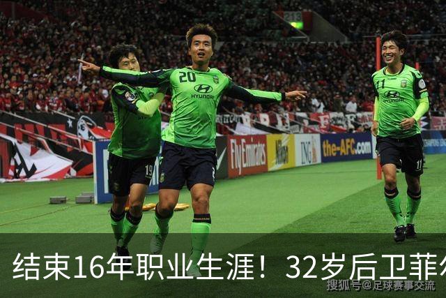 结束16年职业生涯！32岁后卫菲尔-琼斯亲承退役