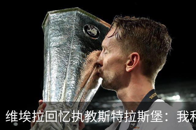 维埃拉回忆执教斯特拉斯堡：我和球迷一样，不习惯BlueCo那种管理