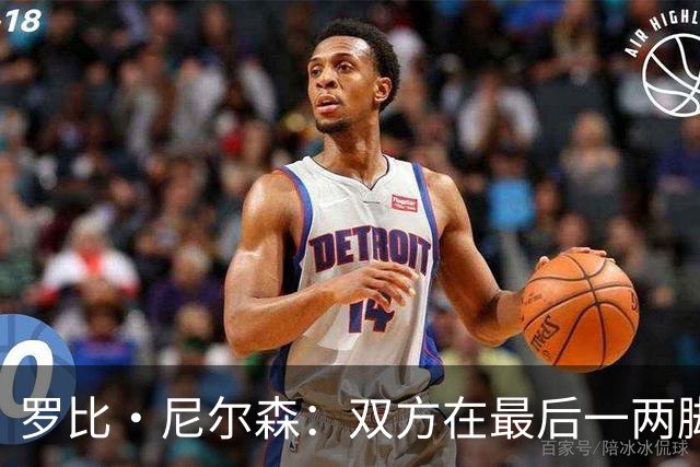 罗比·尼尔森：双方在最后一两脚射门的处理质量上存在差距