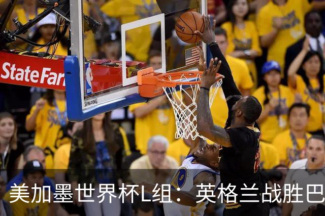 美加墨世界杯L组：英格兰战胜巴拿马 小组头名出线