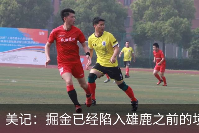 美记：掘金已经陷入雄鹿之前的境地 或许需要先退后一步重置阵容