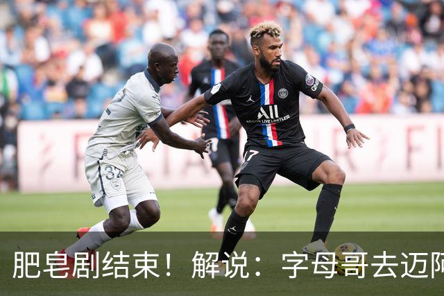 肥皂剧结束！解说：字母哥去迈阿密 仅仅是第一块多米诺骨牌
