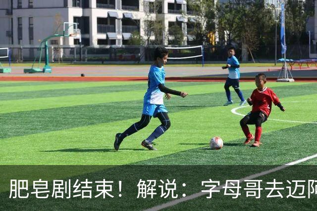 肥皂剧结束！解说：字母哥去迈阿密 仅仅是第一块多米诺骨牌