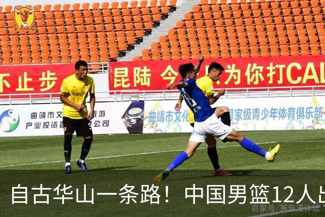 自古华山一条路！中国男篮12人出击，郭士强大胆变阵，该用他俩了