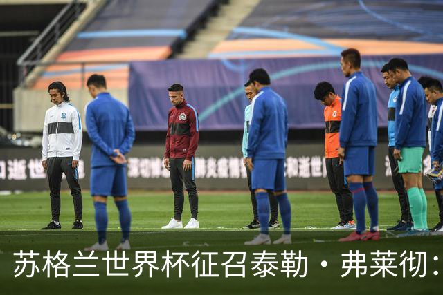 苏格兰世界杯征召泰勒·弗莱彻：一场心碎与希望交织的决策