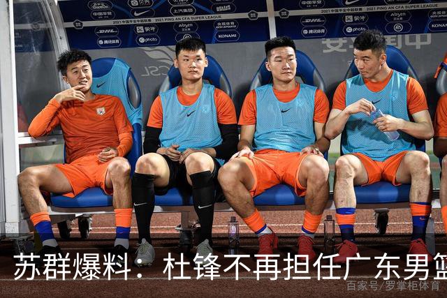 苏群爆料：杜锋不再担任广东男篮主帅，并且说出一个充分的理由