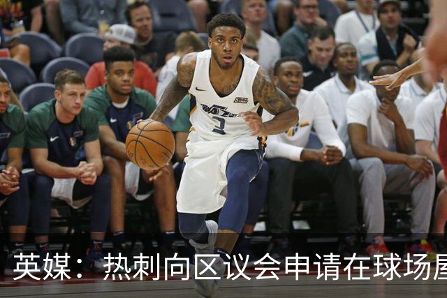 英媒：热刺向区议会申请在球场屋顶安装3800块太阳能电池板