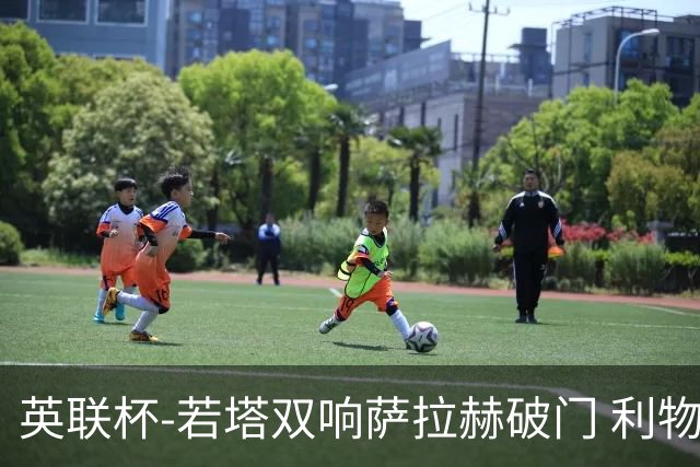 英联杯-若塔双响萨拉赫破门 利物浦5-1西汉姆联