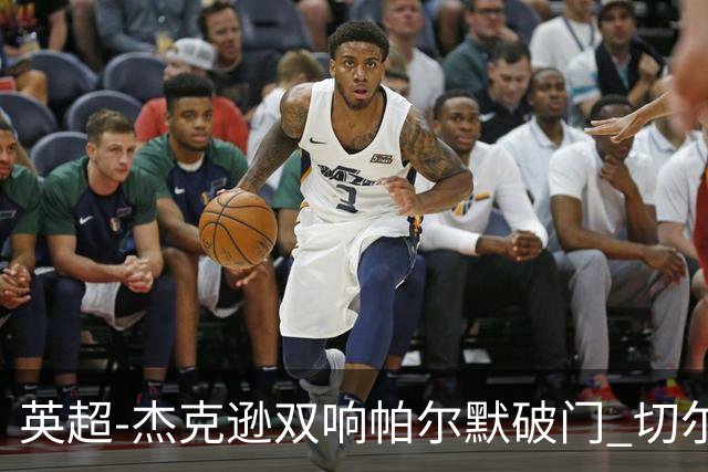 英超-杰克逊双响帕尔默破门 切尔西3-0西汉姆