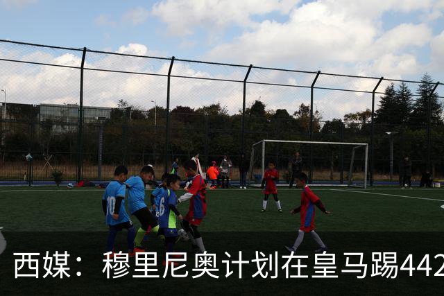 西媒：穆里尼奥计划在皇马踢442，要求再引进1中卫+1左后卫+2中场