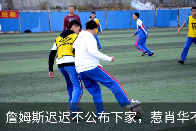 詹姆斯迟迟不公布下家，惹肖华不满：下赛季赛程没办法敲定