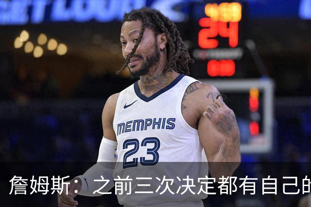 詹姆斯：之前三次决定都有自己的理由 而这一次家庭因素非常重要