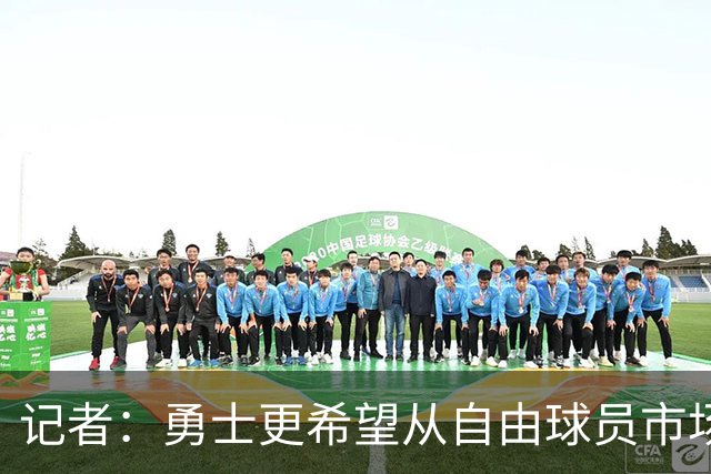 记者：勇士更希望从自由球员市场直接签下詹姆斯 而无需引入浓眉
