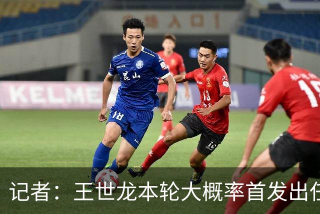 记者：王世龙本轮大概率首发出任右后卫，本赛季替补出场两次