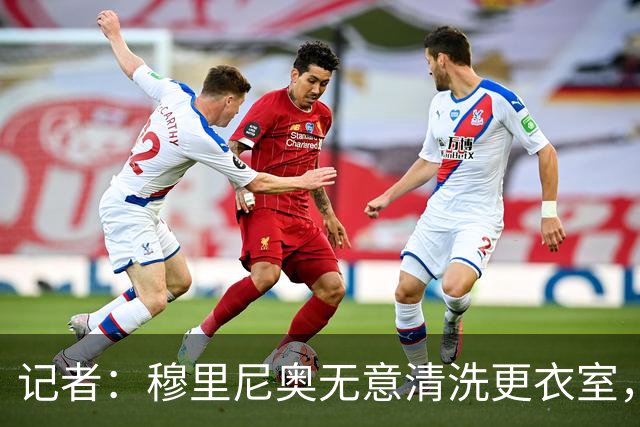 记者：穆里尼奥无意清洗更衣室，也不会在第一天就针对特定球员