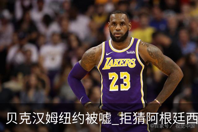贝克汉姆纽约被嘘 拒猜阿根廷西班牙谁夺冠