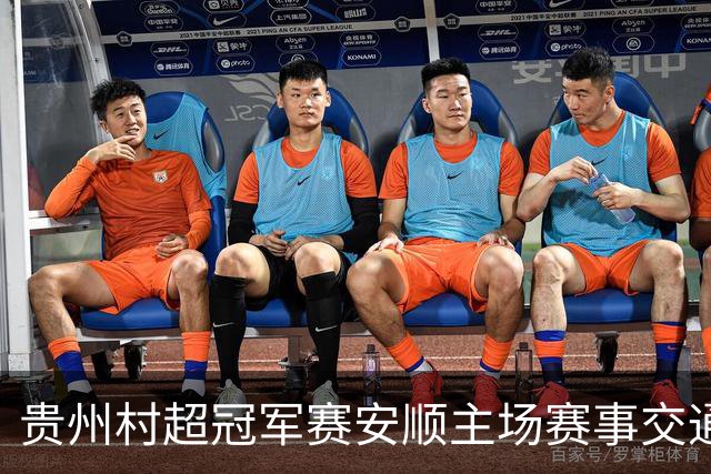 贵州村超冠军赛安顺主场赛事交通管制全攻略：出行必看！