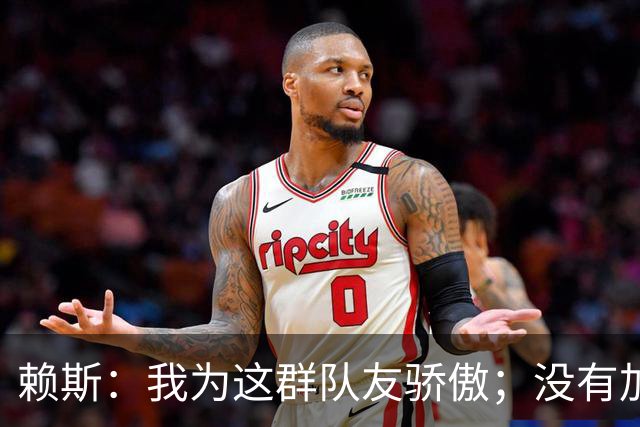 赖斯：我为这群队友骄傲；没有加布和埃泽，我们拿不下英超冠军