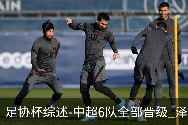 足协杯综述-中超6队全部晋级 泽卡戴帽泰山5-0 成都队4-0