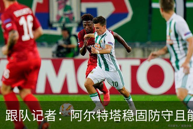 跟队记者：阿尔特塔稳固防守且能进攻，但图赫尔交出球权放弃控制