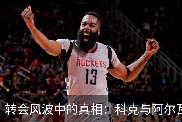 转会风波中的真相：科克与阿尔瓦雷斯经纪人之间的博弈