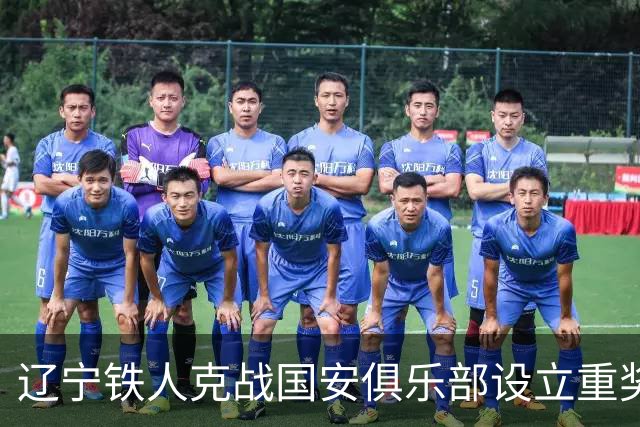 辽宁铁人克战国安俱乐部设立重奖 打平或取胜均发双倍奖金