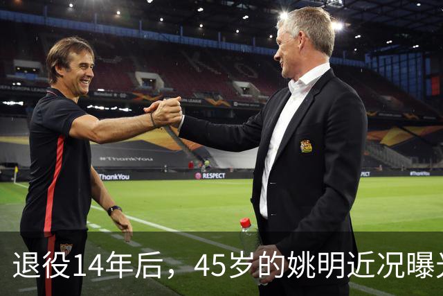 退役14年后，45岁的姚明近况曝光，面相变了，走路姿势奇怪引争议