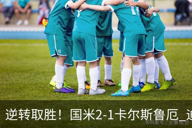 逆转取胜！国米2-1卡尔斯鲁厄 迪乌夫绝杀+双响+世界波破门