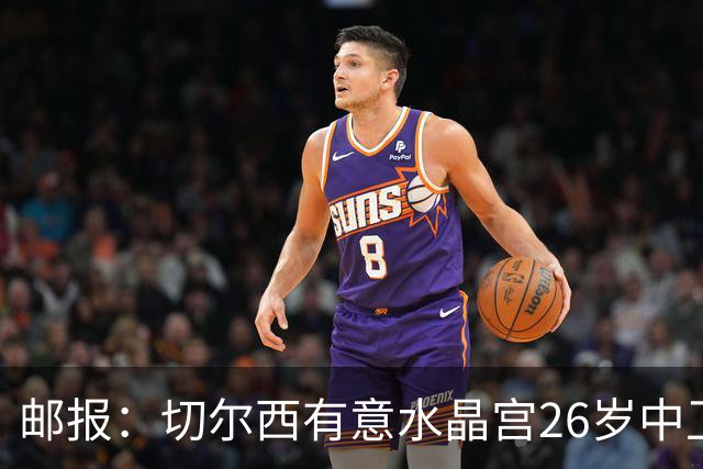 邮报：切尔西有意水晶宫26岁中卫拉克鲁瓦，阿森纳和皇马也在关注