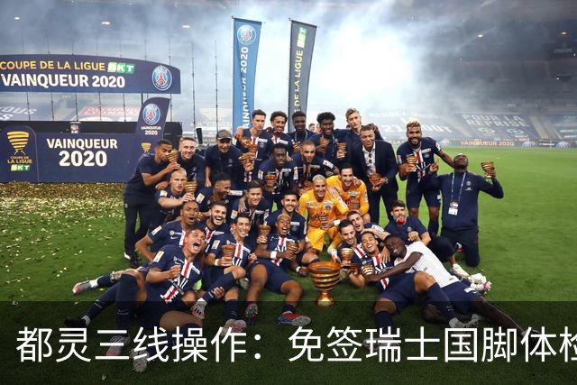 都灵三线操作：免签瑞士国脚体检，接近阿贾克斯23岁中场，门将交易待定