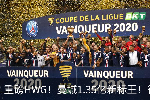 重磅HWG！曼城1.35亿新标王！德国爆冷！日本淘汰赛战巴西