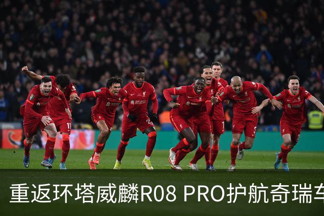 重返环塔威麟R08 PRO护航奇瑞车队征战新疆