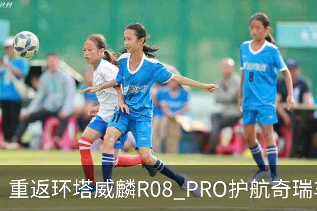 重返环塔威麟R08 PRO护航奇瑞车队征战新疆