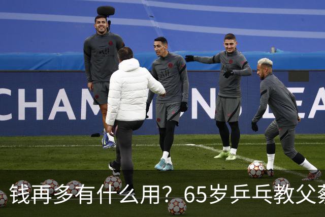 钱再多有什么用？65岁乒乓教父蔡振华现状，给所有老年人提了个醒