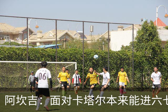 阿坎吉：面对卡塔尔本来能进六七个 绝对没有避开葡萄牙的想法