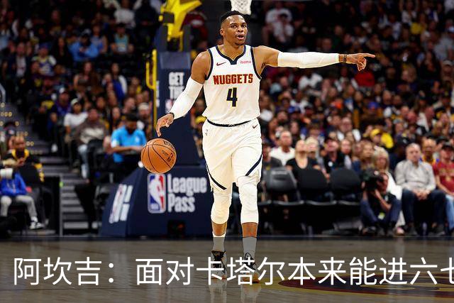 阿坎吉：面对卡塔尔本来能进六七个 绝对没有避开葡萄牙的想法