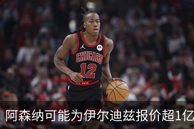 阿森纳可能为伊尔迪兹报价超1亿欧，但尤文坚决不卖