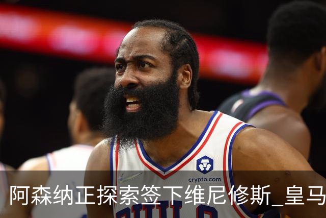 阿森纳正探索签下维尼修斯 皇马26岁边锋合同仅剩一年